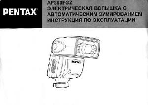 Инструкция Pentax AF-360FGZ  ― Manual-Shop.ru