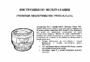 Инструкция Pentax F SMC  ― Manual-Shop.ru