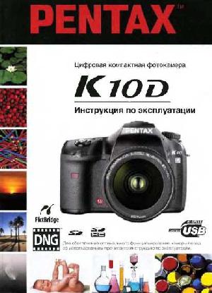 Инструкция Pentax K10D  ― Manual-Shop.ru