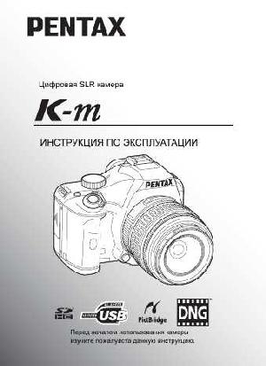 Инструкция Pentax K-m  ― Manual-Shop.ru