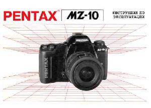 Инструкция Pentax MZ-10  ― Manual-Shop.ru