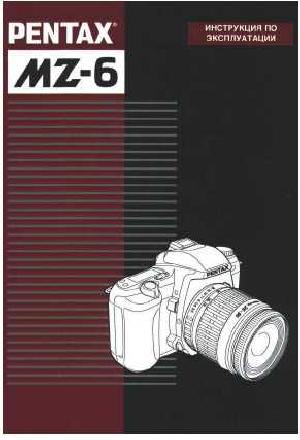 Инструкция Pentax MZ-6  ― Manual-Shop.ru