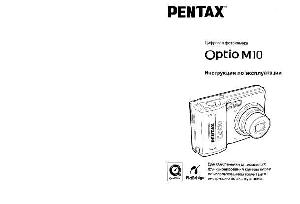 Инструкция Pentax Optio M10  ― Manual-Shop.ru