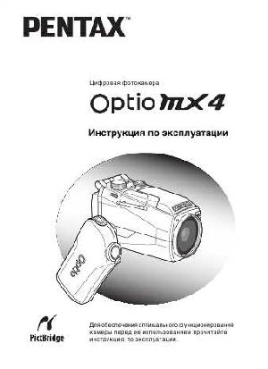 Инструкция Pentax Optio MX4  ― Manual-Shop.ru