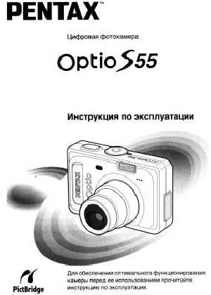 User manual Pentax Optio S55  ― Manual-Shop.ru