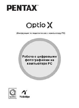 Инструкция Pentax Optio X (PC)  ― Manual-Shop.ru