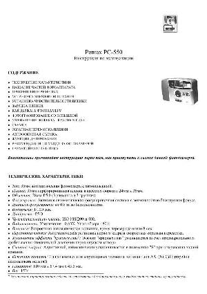 Инструкция Pentax PC-550  ― Manual-Shop.ru