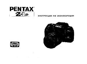 Инструкция Pentax Z-1p  ― Manual-Shop.ru