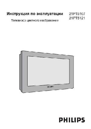 Инструкция Philips 21PT5107  ― Manual-Shop.ru