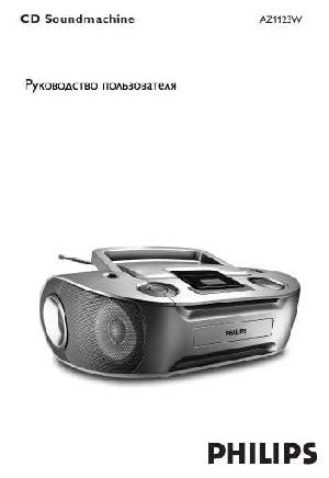 Инструкция Philips AZ-1123W  ― Manual-Shop.ru