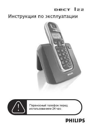Инструкция Philips DECT 122  ― Manual-Shop.ru