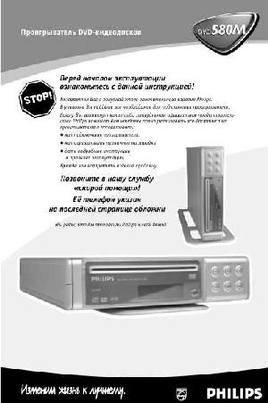 Инструкция Philips DVD 580M  ― Manual-Shop.ru