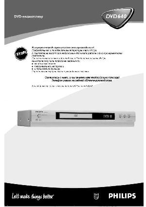 Инструкция Philips DVD 640  ― Manual-Shop.ru