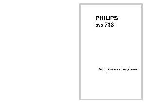 User manual Philips DVD 733  ― Manual-Shop.ru