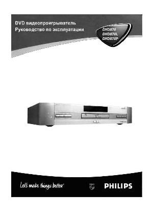 User manual Philips DVD 870  ― Manual-Shop.ru
