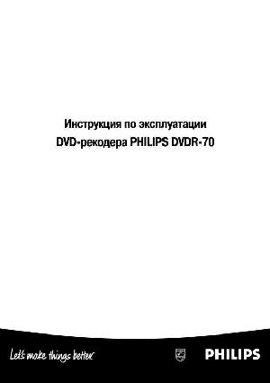 Инструкция Philips DVDR-70  ― Manual-Shop.ru