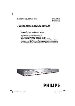 Инструкция Philips DVP-3146K  ― Manual-Shop.ru