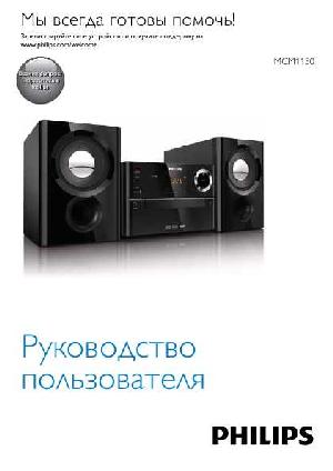 User manual Philips MCM-1150  ― Manual-Shop.ru