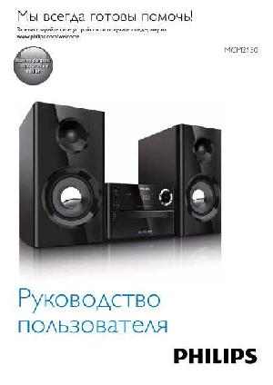 Инструкция Philips MCM-2150  ― Manual-Shop.ru