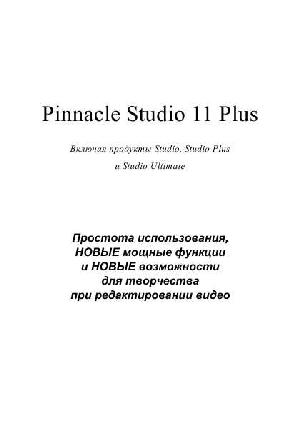 User manual Pinnacle Studio 11 Plus  ― Manual-Shop.ru