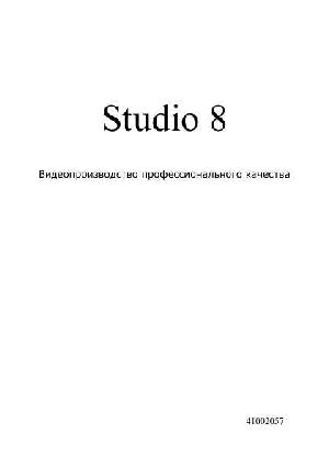 Инструкция Pinnacle Studio 8  ― Manual-Shop.ru