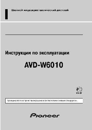 Инструкция Pioneer AVD-W6010  ― Manual-Shop.ru