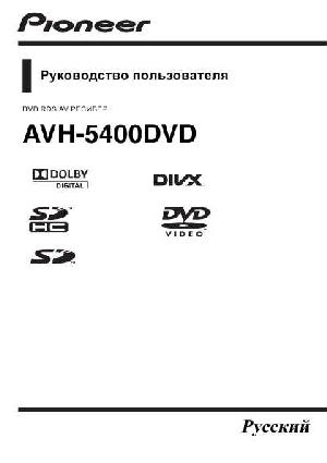 Инструкция Pioneer AVH-5400DVD  ― Manual-Shop.ru