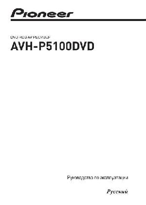 Инструкция Pioneer AVH-P5100DVD  ― Manual-Shop.ru