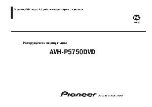 User manual Pioneer AVH-P5750DVD  ― Manual-Shop.ru