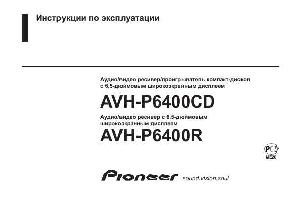Инструкция Pioneer AVH-P6400CD  ― Manual-Shop.ru