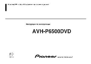 Инструкция Pioneer AVH-P6500DVD  ― Manual-Shop.ru