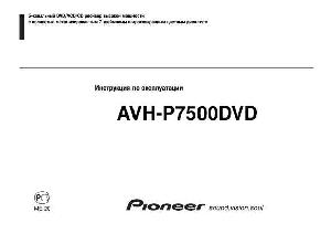 Инструкция Pioneer AVH-P7500DVD  ― Manual-Shop.ru