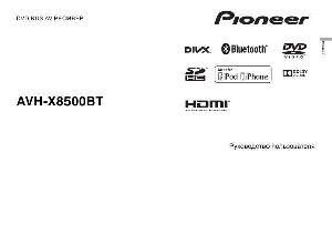 Инструкция Pioneer AVH-X8500BT  ― Manual-Shop.ru