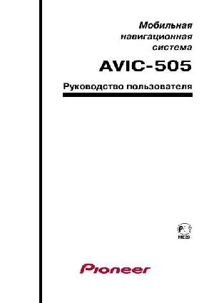 Инструкция Pioneer AVIC-505  ― Manual-Shop.ru