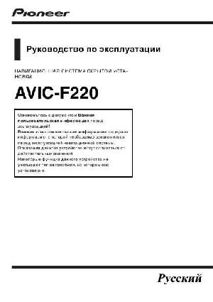 User manual Pioneer AVIC-F220  ― Manual-Shop.ru
