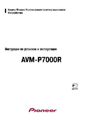 User manual Pioneer AVM-P7000R  ― Manual-Shop.ru