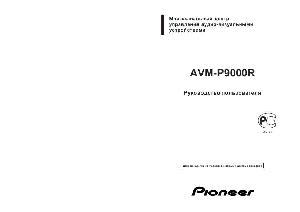 Инструкция Pioneer AVM-P9000R  ― Manual-Shop.ru