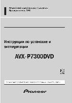 Инструкция Pioneer AVX-P7300DVD 