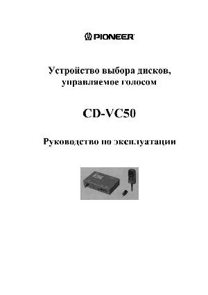 Инструкция Pioneer CD-VC50  ― Manual-Shop.ru