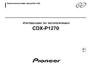 Инструкция Pioneer CDX-P1270  ― Manual-Shop.ru