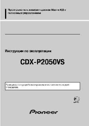 Инструкция Pioneer CDX-P2050VS  ― Manual-Shop.ru