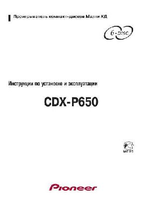 Инструкция Pioneer CDX-P650  ― Manual-Shop.ru