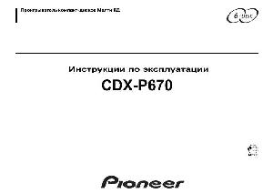 Инструкция Pioneer CDX-P670  ― Manual-Shop.ru