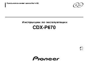 Инструкция Pioneer CDX-P670  ― Manual-Shop.ru