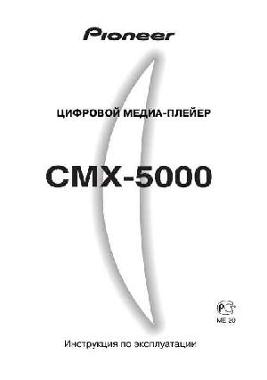 Инструкция Pioneer CMX-5000  ― Manual-Shop.ru