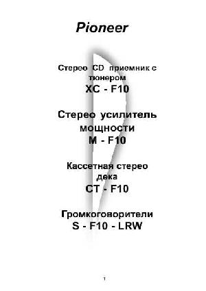 Инструкция Pioneer CT-F10  ― Manual-Shop.ru