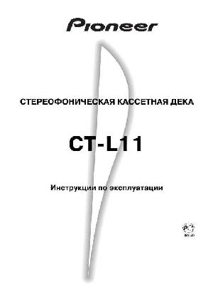 Инструкция Pioneer CT-L11  ― Manual-Shop.ru