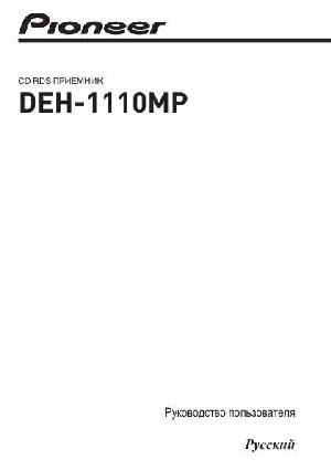 Инструкция Pioneer DEH-1110MP  ― Manual-Shop.ru