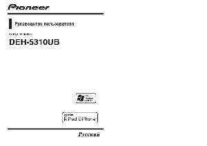 Инструкция Pioneer DEH-5310UB  ― Manual-Shop.ru