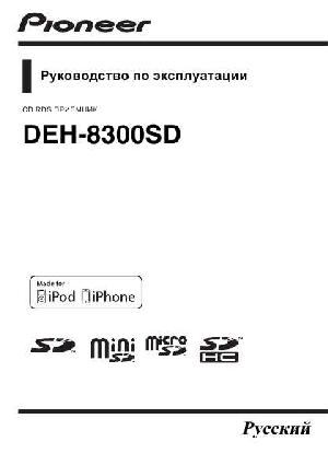 User manual Pioneer DEH-8300SD  ― Manual-Shop.ru